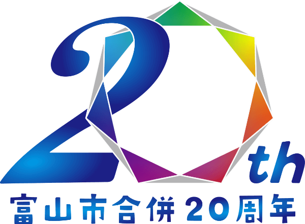 富山市合併20周年記念特設サイト